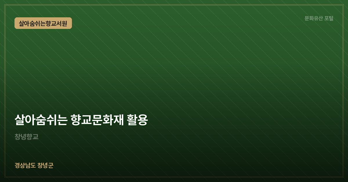 살아숨쉬는 향교문화재 활용