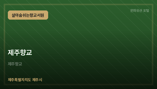 제주향교
