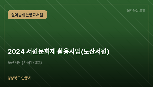 2024 서원문화제 활용사업(도산서원)