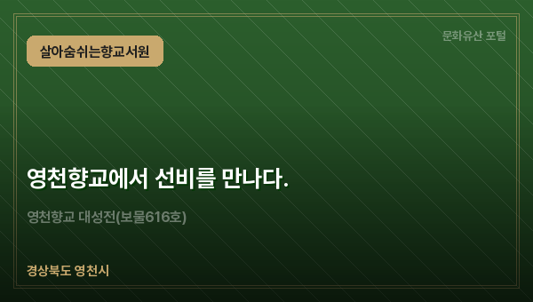 영천향교에서 선비를 만나다.