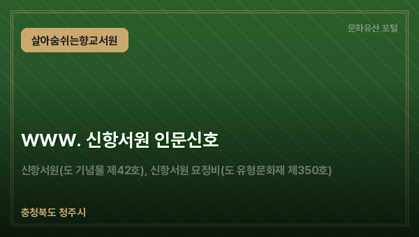 WWW. 신항서원 인문신호