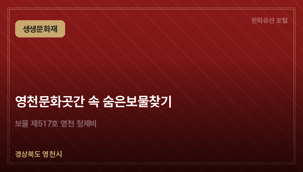 영천문화곳간 속 숨은보물찾기