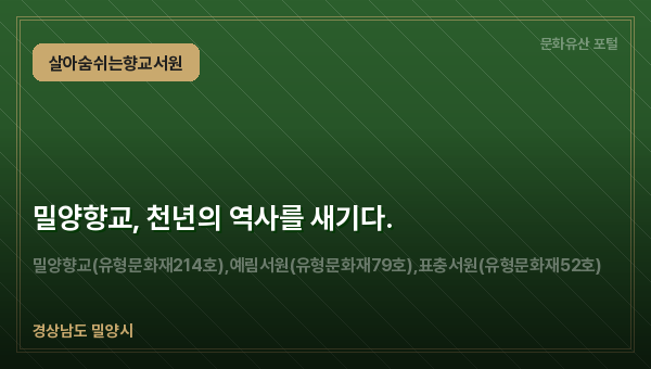 밀양향교, 천년의 역사를 새기다.