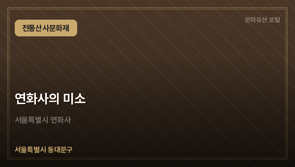 연화사의 미소