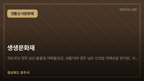 생생문화재