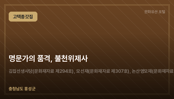 명문가의 품격, 불천위제사