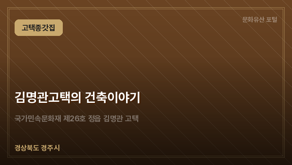 김명관고택의 건축이야기