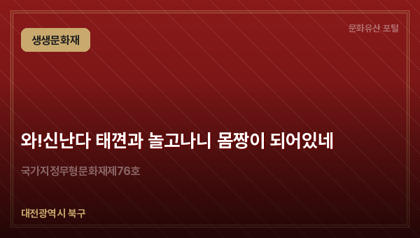 와!신난다 태껸과 놀고나니 몸짱이 되어있네