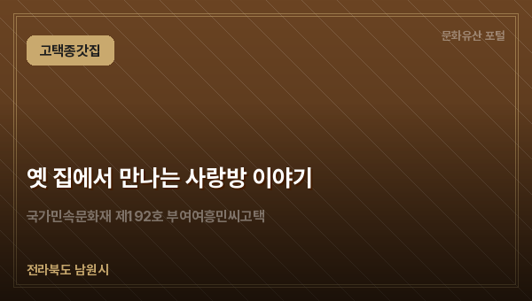 옛 집에서 만나는 사랑방 이야기