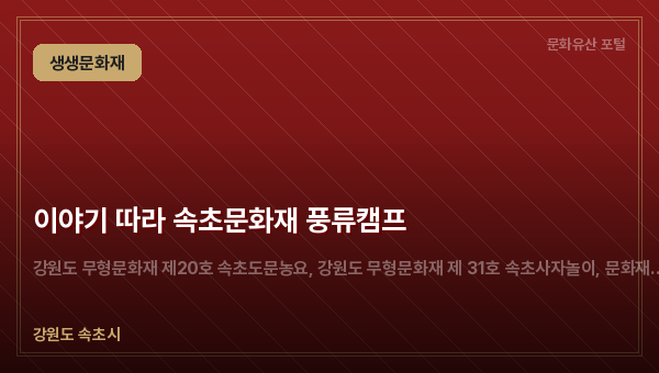 이야기 따라 속초문화재 풍류캠프