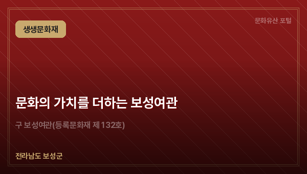 문화의 가치를 더하는 보성여관