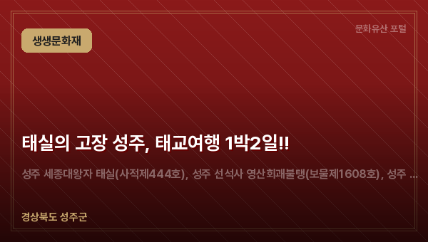태실의 고장 성주, 태교여행 1박2일!!
