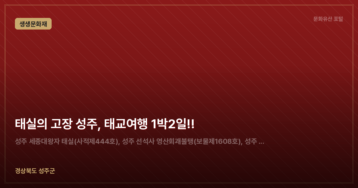 태실의 고장 성주, 태교여행 1박2일!!
