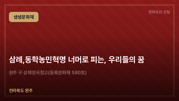 삼례,동학농민혁명 너머로 피는, 우리들의 꿈
