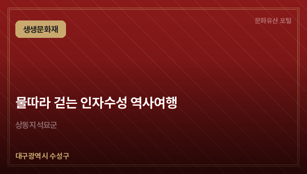물따라 걷는 인자수성 역사여행