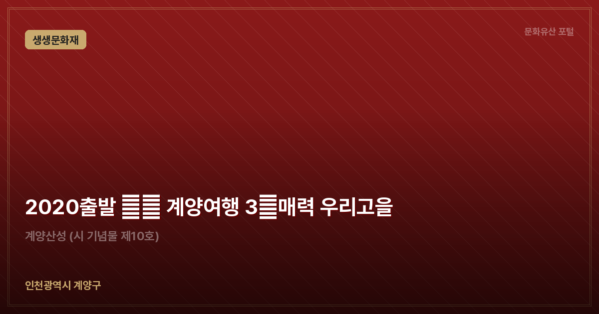 2020출발 生生 계양여행 3色매력 우리고을