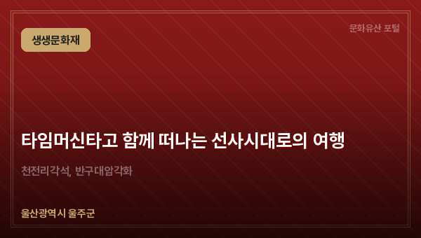 타임머신타고 함께 떠나는 선사시대로의 여행