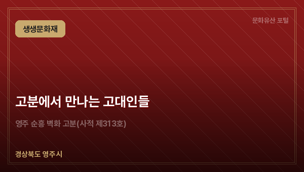 고분에서 만나는 고대인들