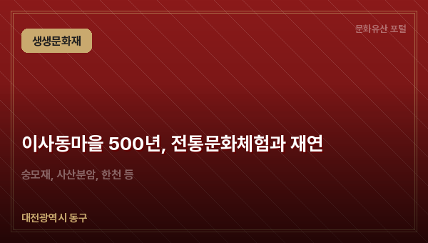 이사동마을 500년, 전통문화체험과 재연