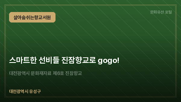 스마트한 선비들 진잠향교로 gogo!