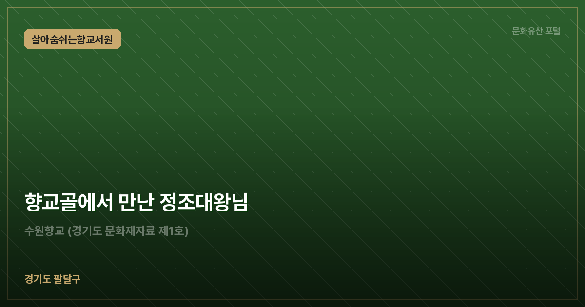 향교골에서 만난 정조대왕님