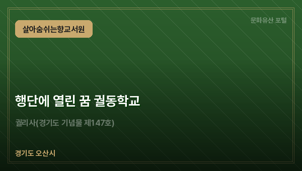 행단에 열린 꿈 궐동학교