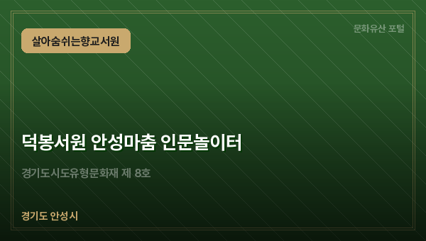 덕봉서원 안성마춤 인문놀이터