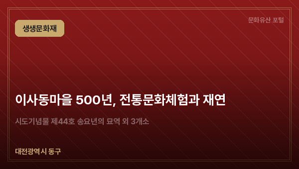 이사동마을 500년, 전통문화체험과 재연