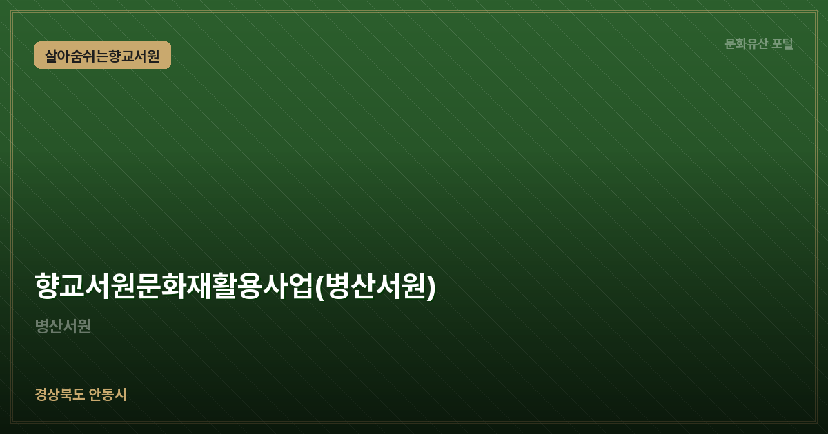 향교서원문화재활용사업(병산서원)