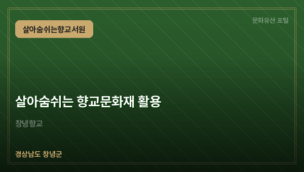 살아숨쉬는 향교문화재 활용